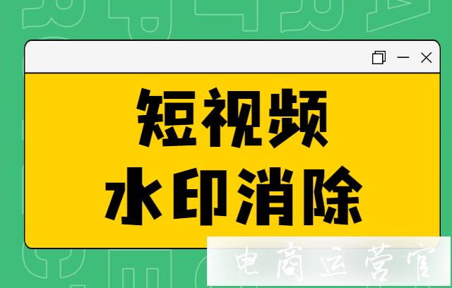 視頻水印怎么處理?好用的短視頻水印消除軟件有哪些?